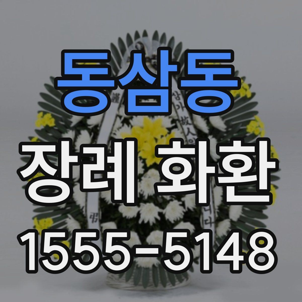 동삼동 장례 화환 전달 전 알아둘 기본 사항