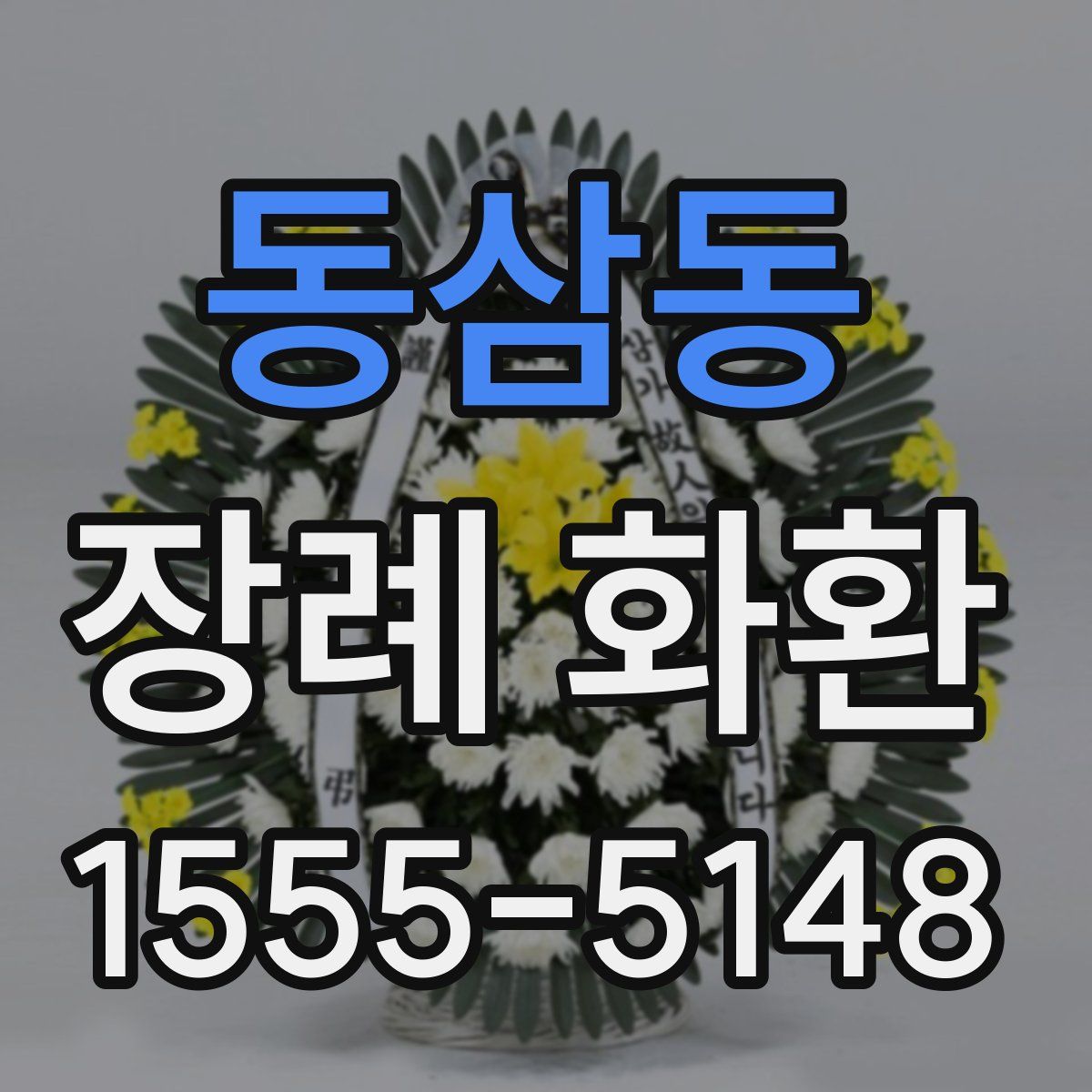 동삼동 장례 화환