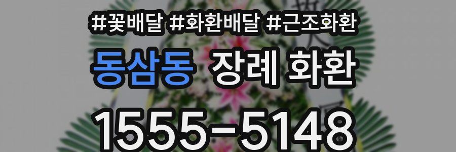 동삼동 장례 화환