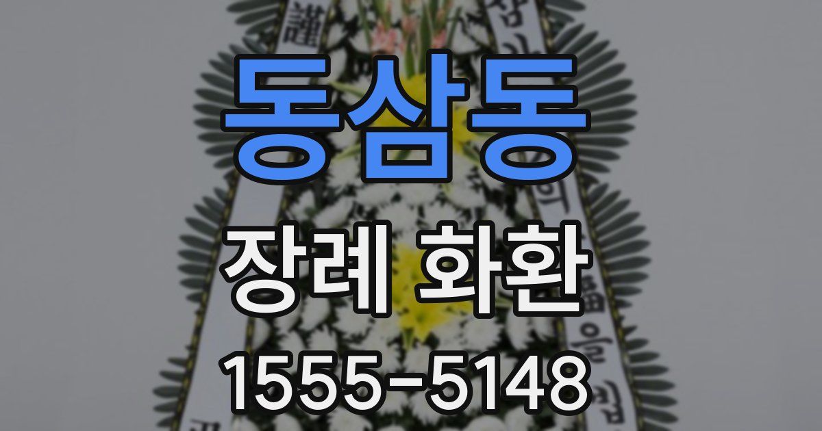 동삼동 장례 화환