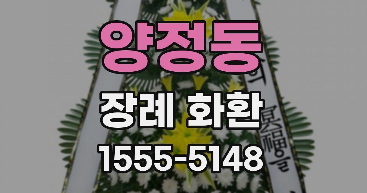 양정동 장례 화환