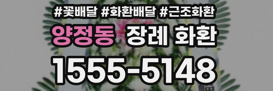 양정동 장례 화환