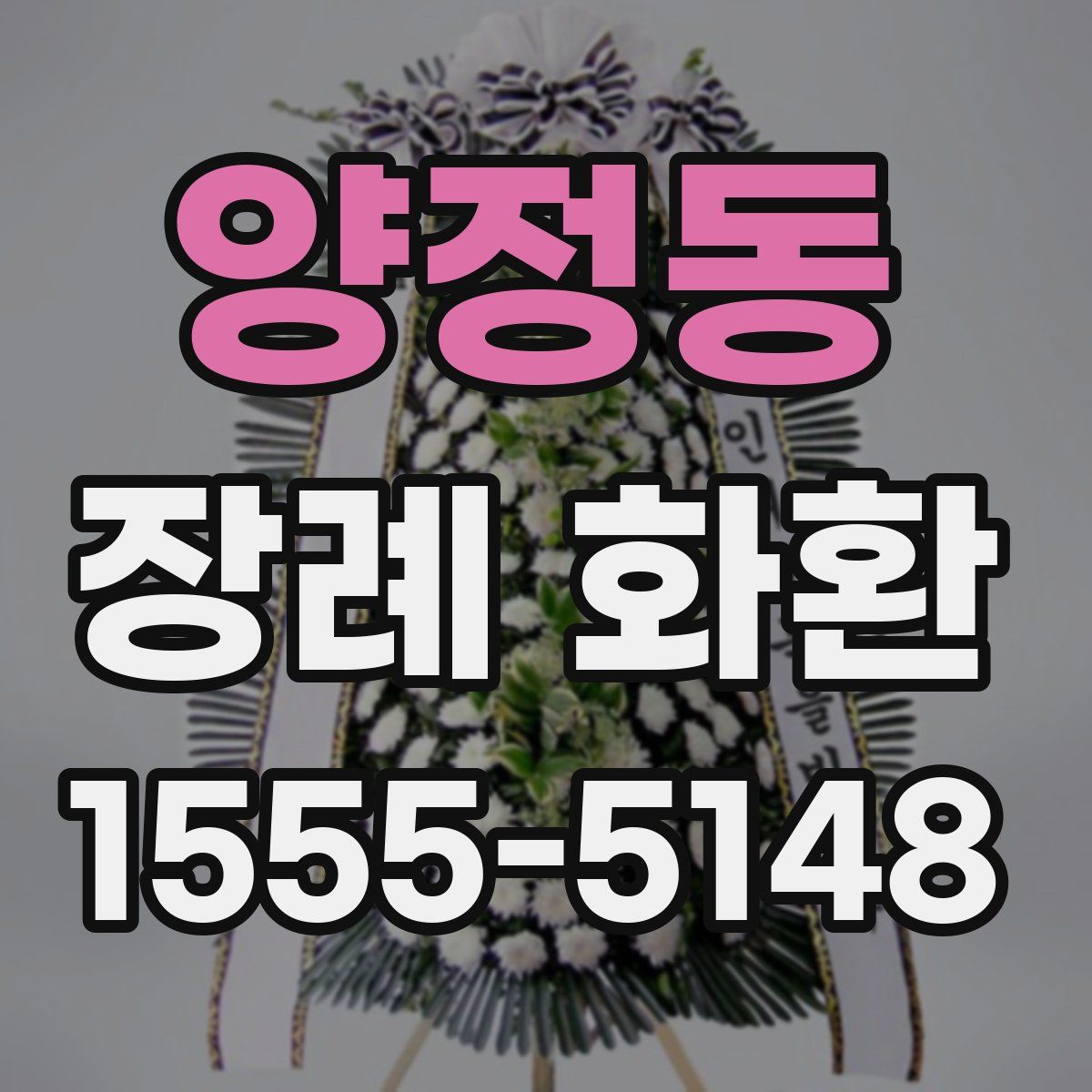 양정동 장례 화환