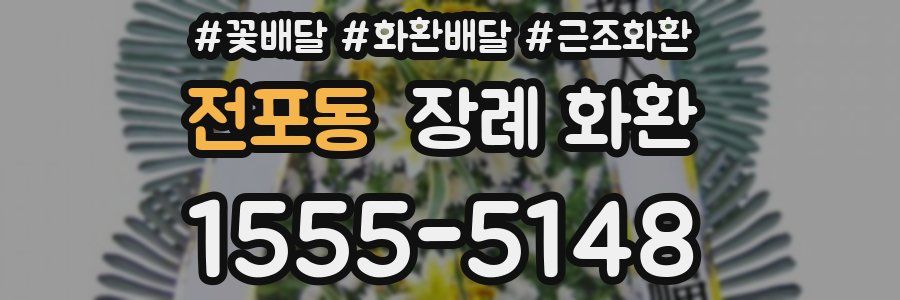 전포동 장례 화환