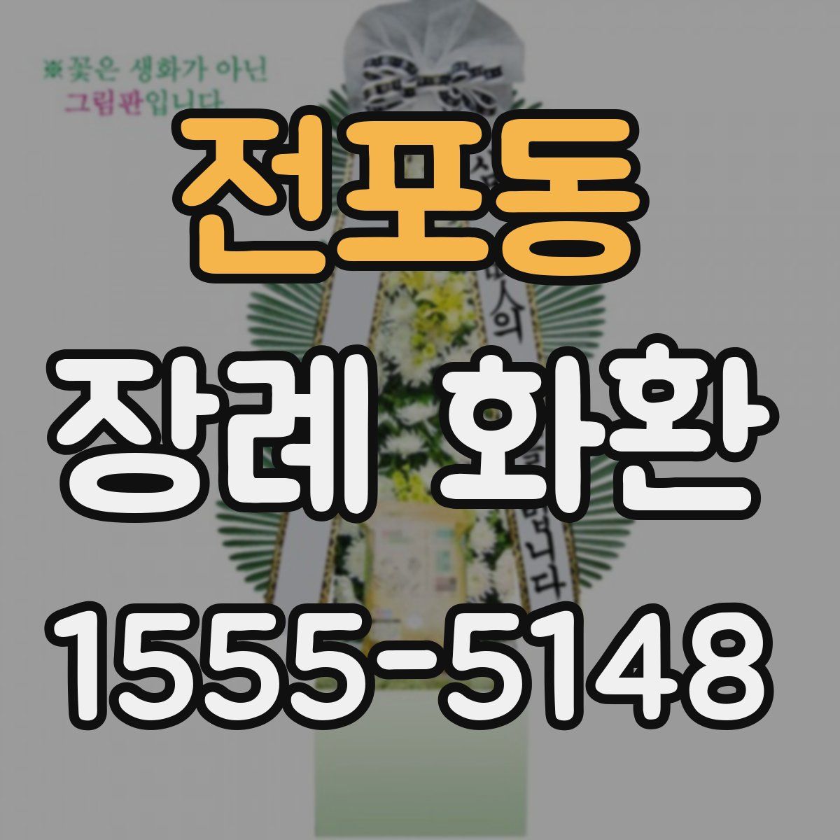 전포동 장례 화환