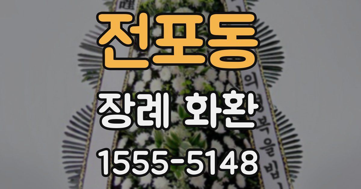 전포동 장례 화환