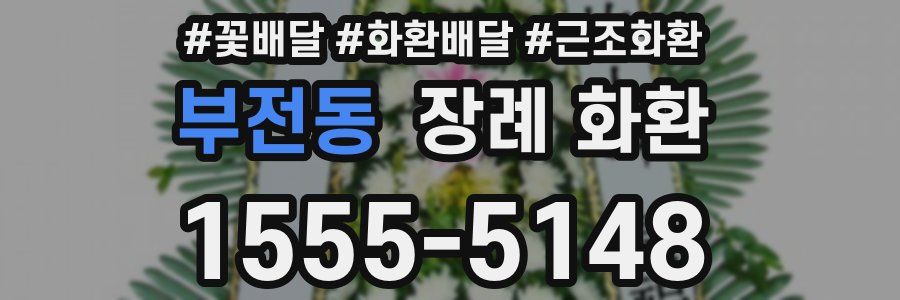 부전동 장례 화환