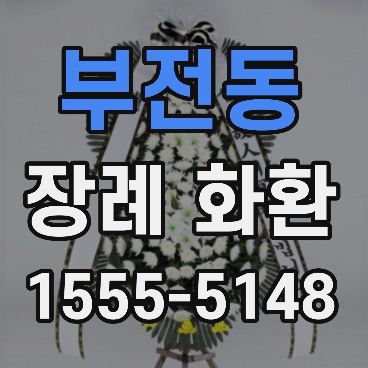부전동 장례 화환