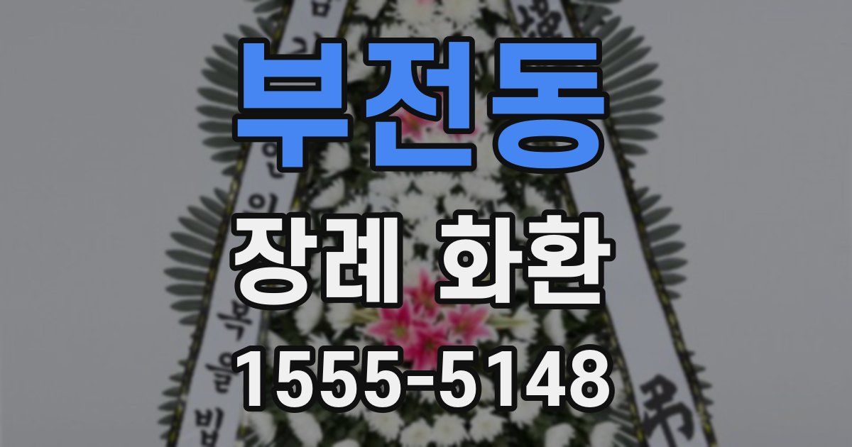 부전동 장례 화환