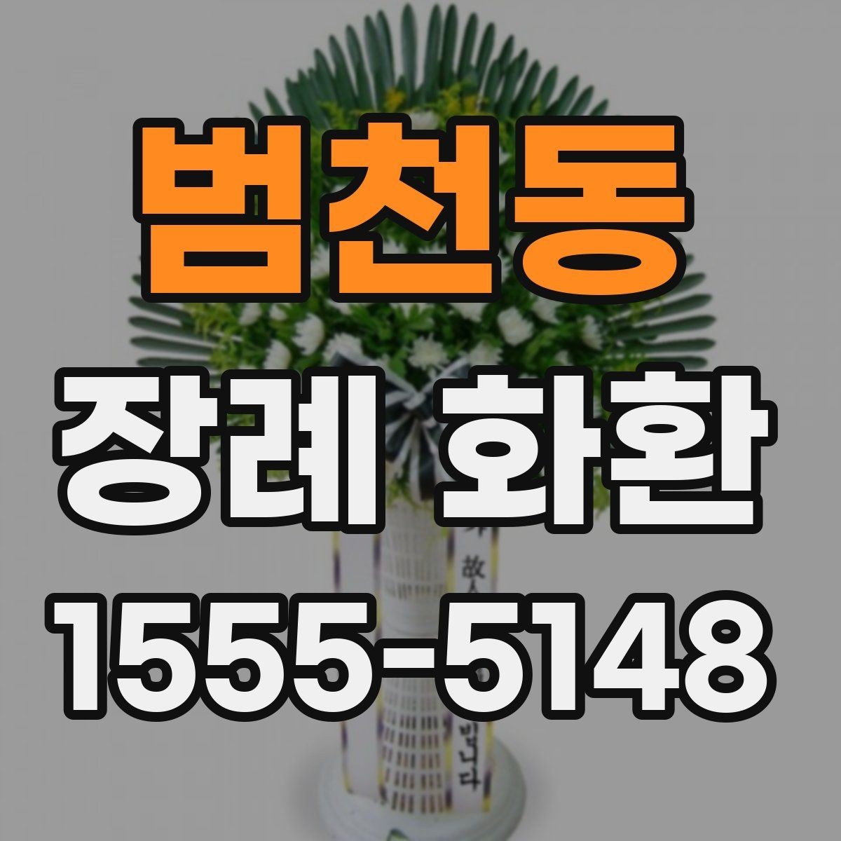 범천동 장례 화환 부의 문구 작성 요령