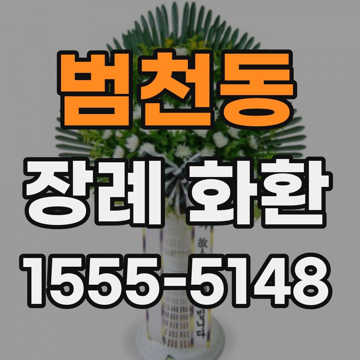 범천동 장례 화환