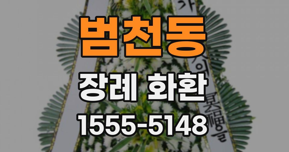 범천동 장례 화환