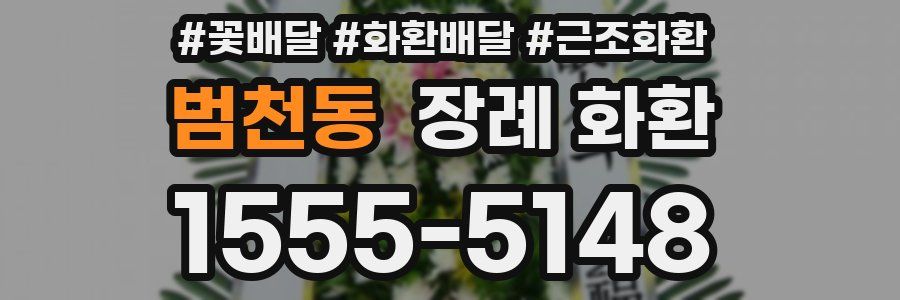 범천동 장례 화환