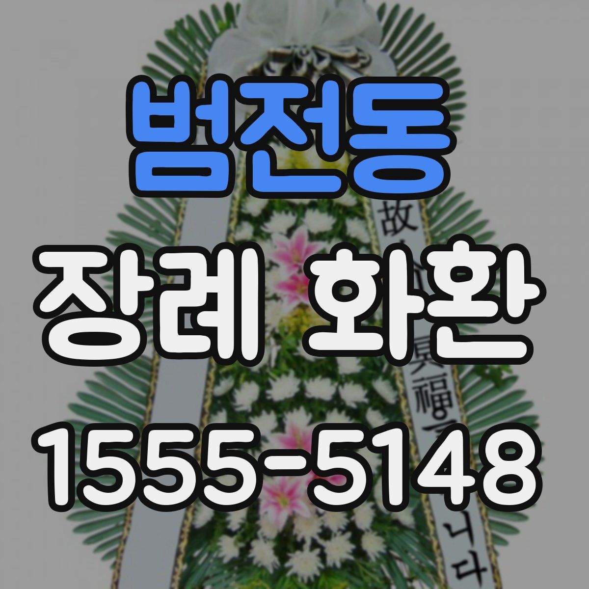범전동 장례 화환