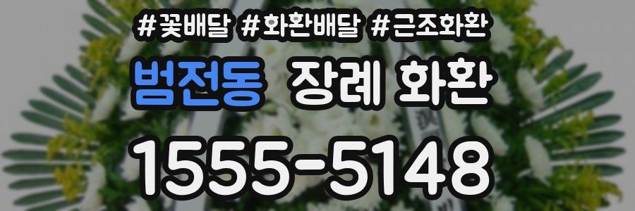범전동 장례 화환