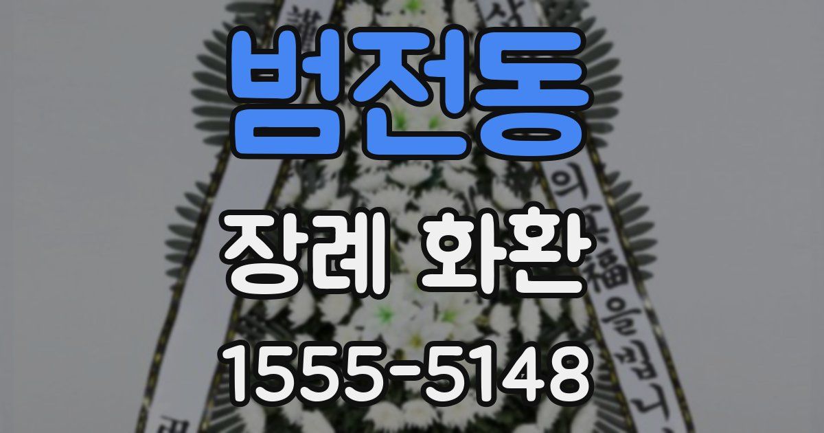 범전동 장례 화환