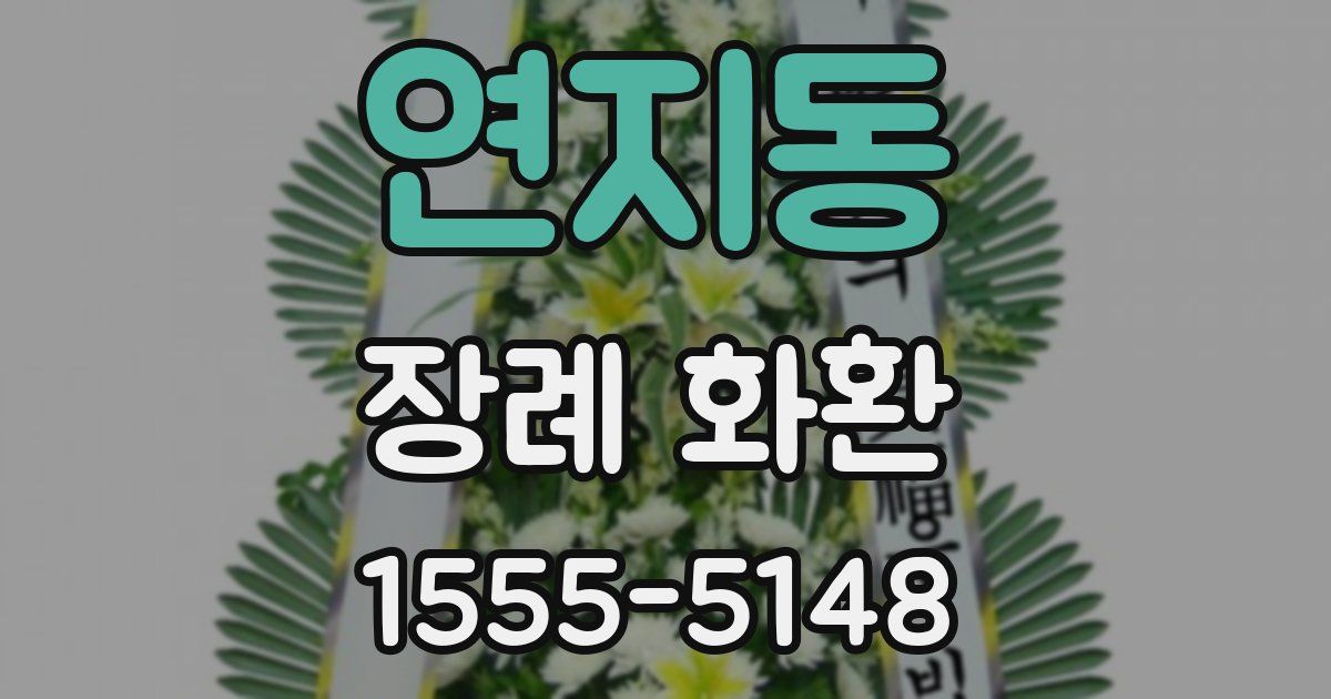 연지동 장례 화환
