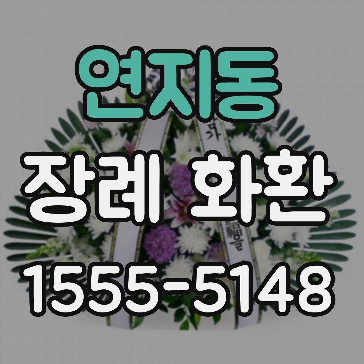 연지동 장례 화환