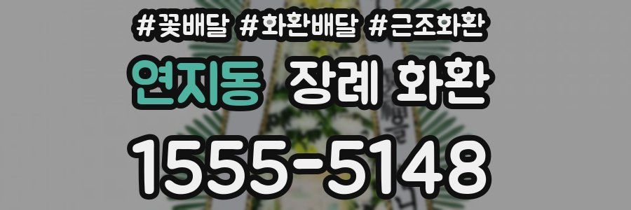 연지동 장례 화환