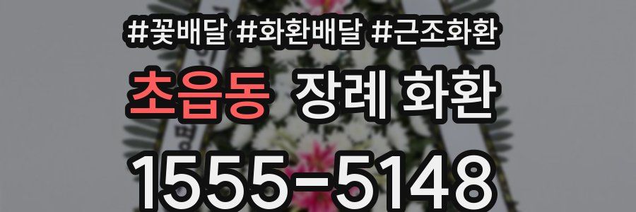 초읍동 장례 화환
