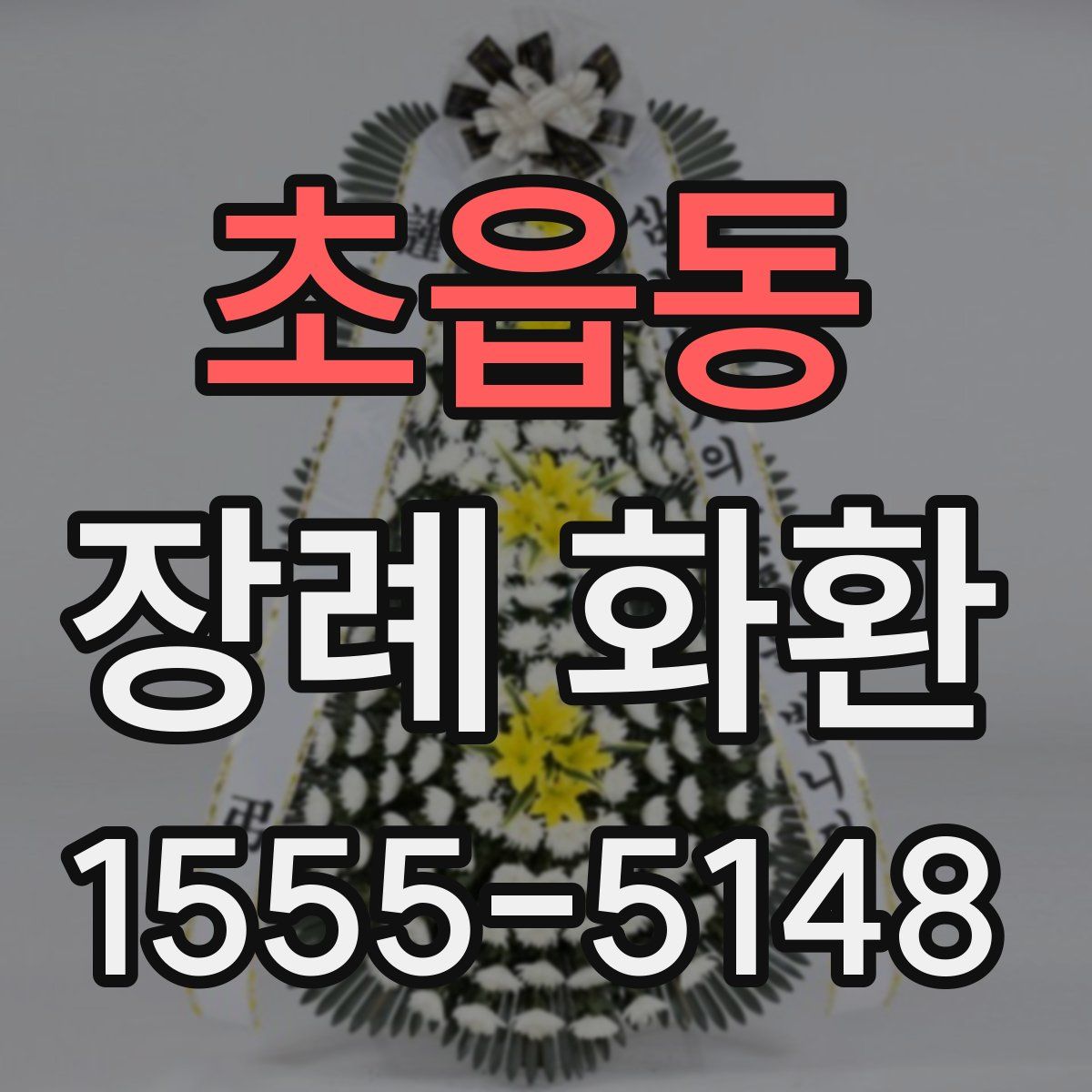 초읍동 장례 화환