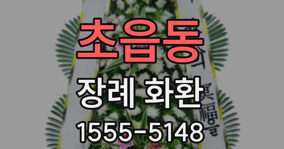 초읍동 장례 화환