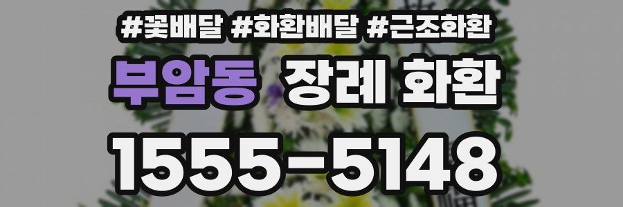 부암동 장례 화환