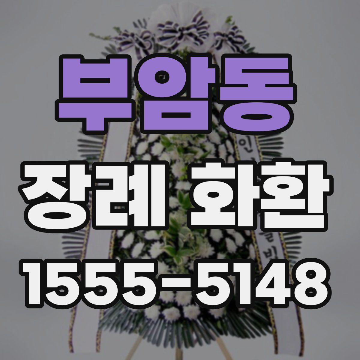 부암동 장례 화환