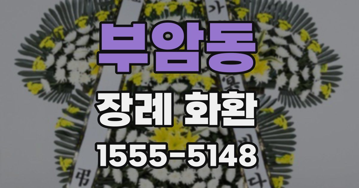 부암동 장례 화환