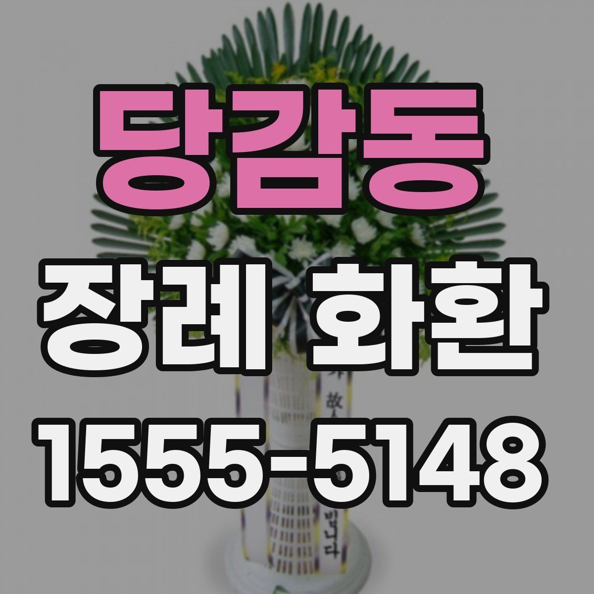 당감동 장례 화환 문구 예시를 상황별로 정리