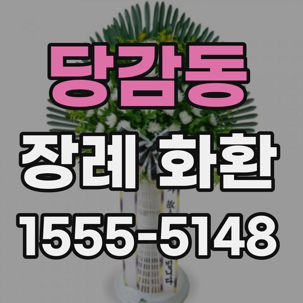 당감동 장례 화환
