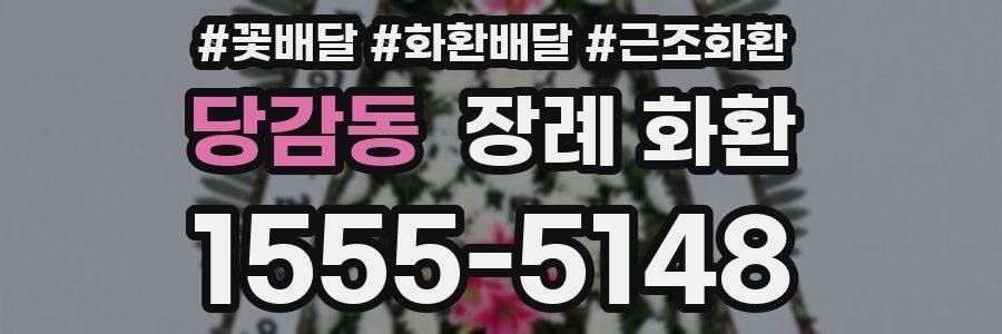 당감동 장례 화환