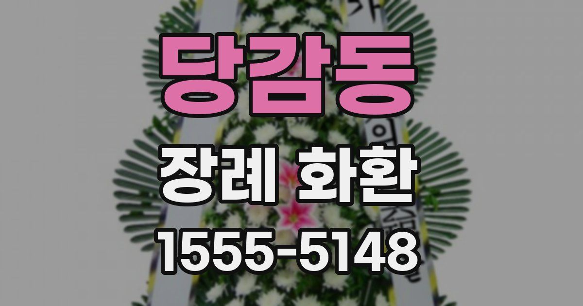 당감동 장례 화환