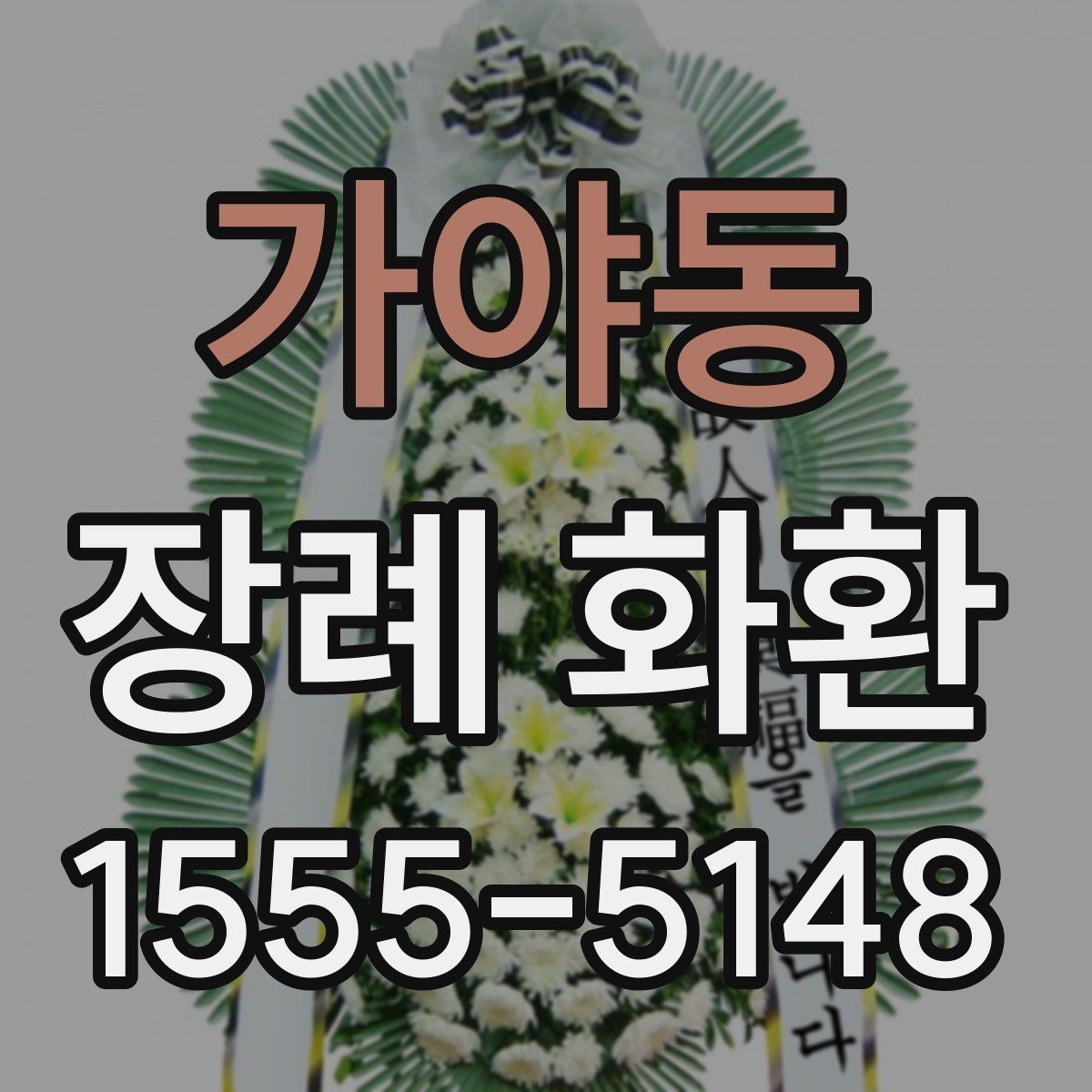 가야동 장례 화환 첫 주문자를 위한 안내