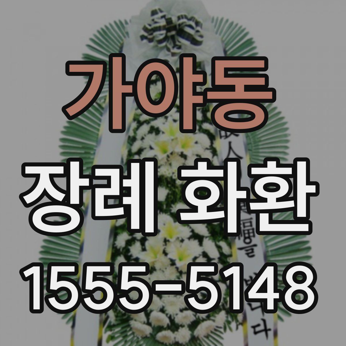 가야동 장례 화환