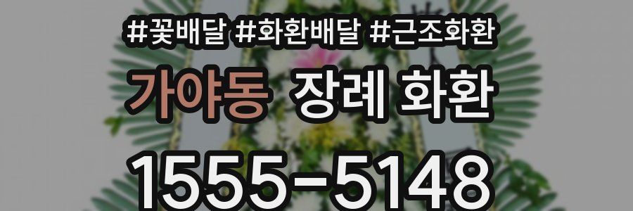가야동 장례 화환