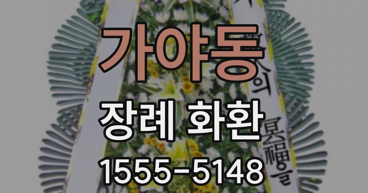 가야동 장례 화환