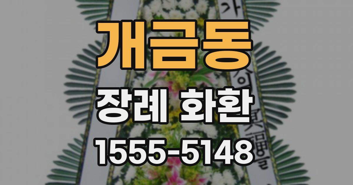 개금동 장례 화환