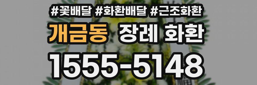 개금동 장례 화환