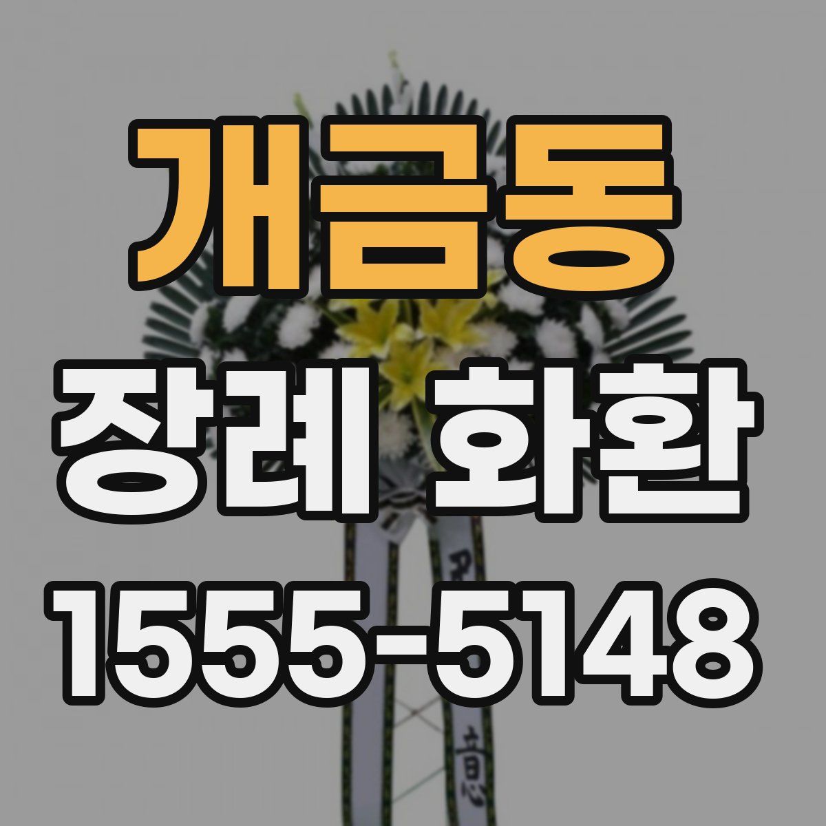 개금동 장례 화환