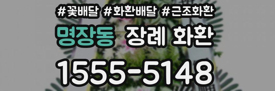명장동 장례 화환