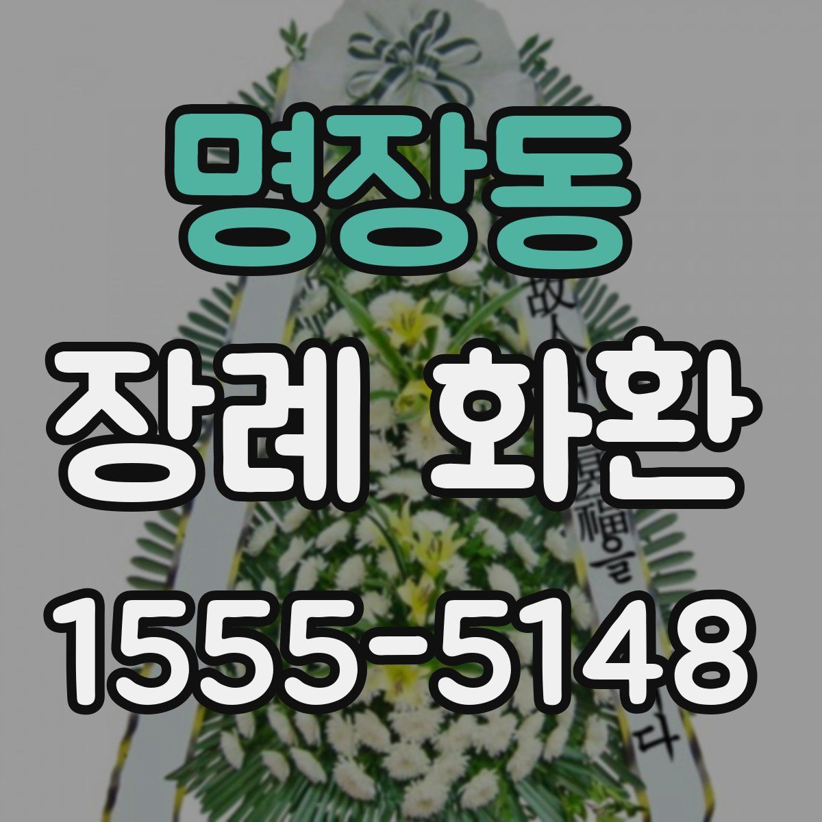명장동 장례 화환