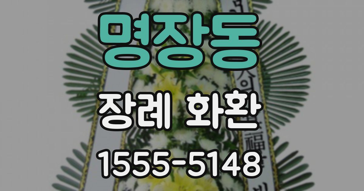 명장동 장례 화환
