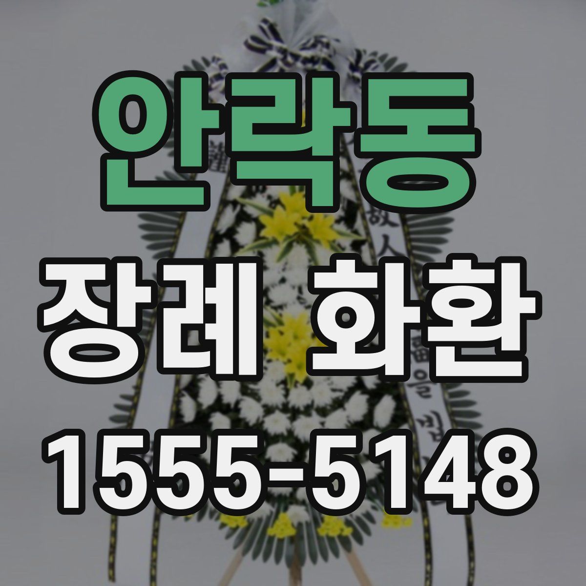 안락동 장례 화환