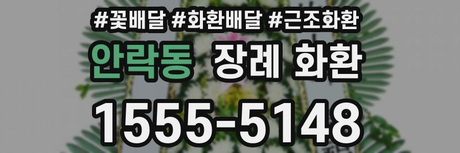 안락동 장례 화환
