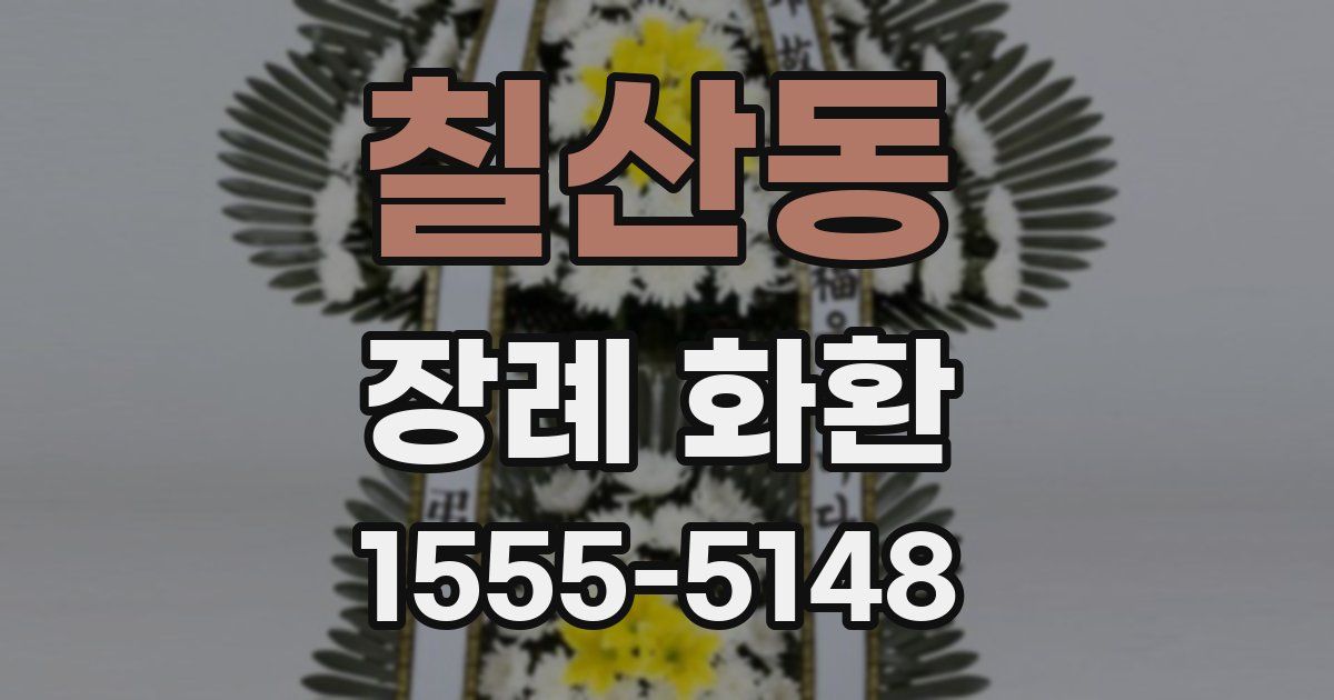 칠산동 장례 화환