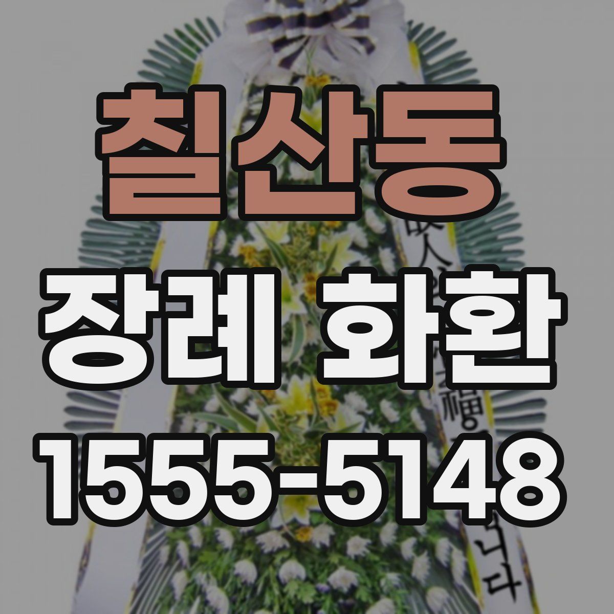 칠산동 장례 화환