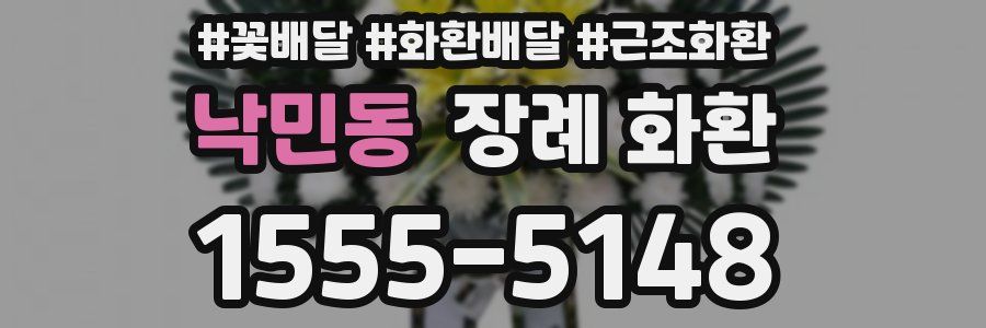 낙민동 장례 화환