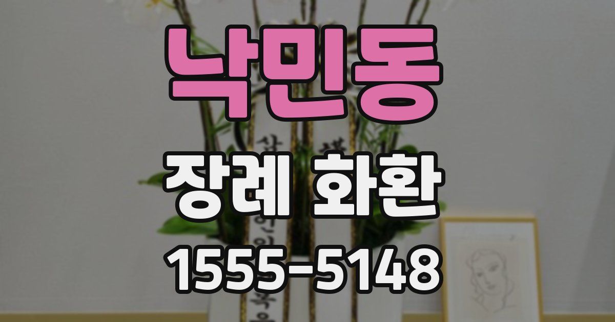 낙민동 장례 화환