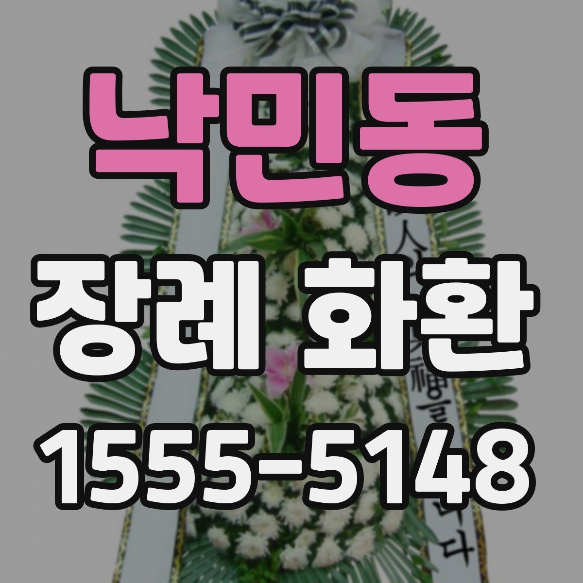 낙민동 장례 화환